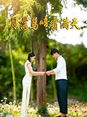 月落乌啼霜满天