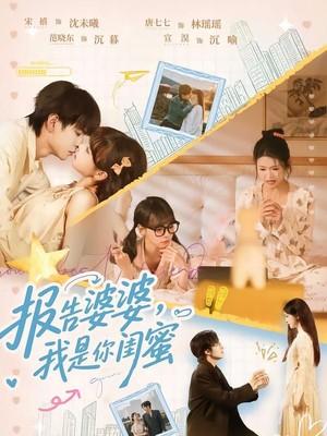 报告婆婆，我是你闺蜜