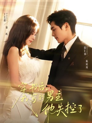 穿书后，我写的男主他失控了