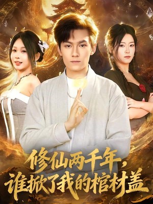 修仙两千年，谁掀了我的棺材盖