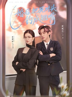 婚后，把死对头钓成翘嘴