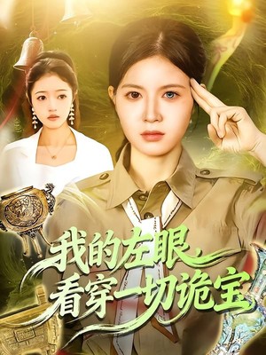 我的左眼，看穿一切诡宝