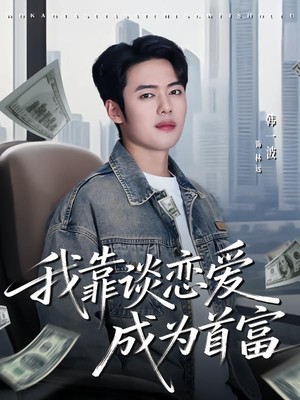 我靠谈恋爱成为首富