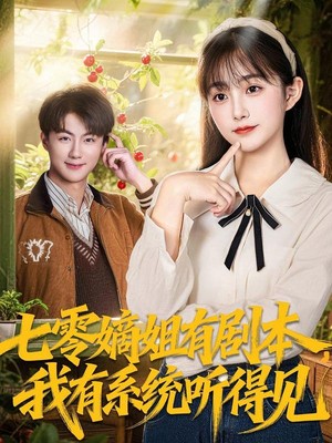 七零嫡姐有剧本，我有系统听得见