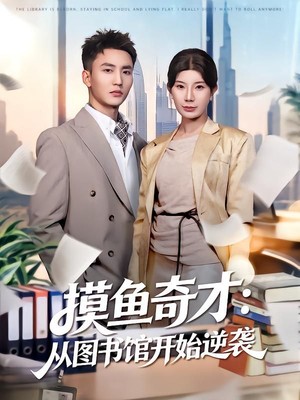 摸鱼奇才：从图书馆开始逆袭