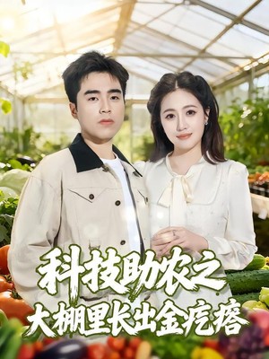 科技助农之大棚里长出金疙瘩