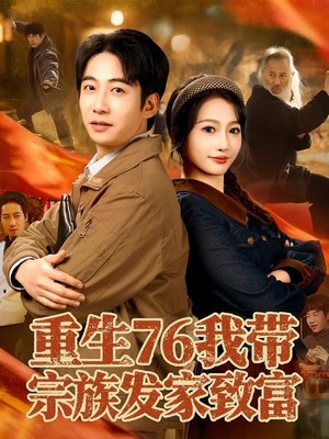 重生76我带宗族发家致富