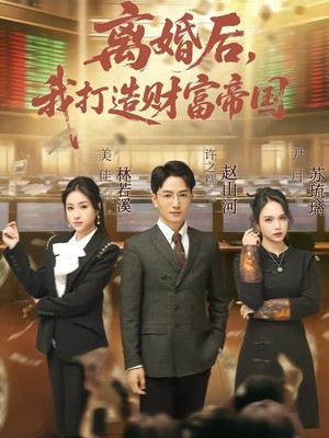 离婚后，我打造财富帝国