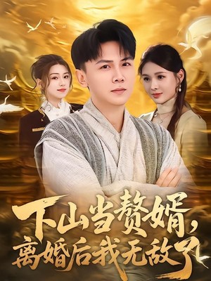下山当赘婿，离婚后我无敌了
