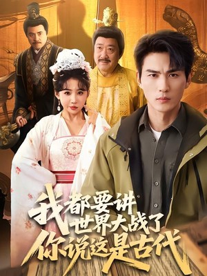 我都要讲世界大战了你说这是古代