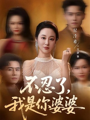 不忍了，我是你婆婆