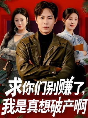 求你们别赚了，我是真想破产啊