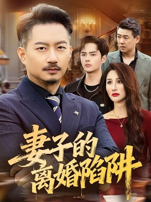 妻子的离婚陷阱