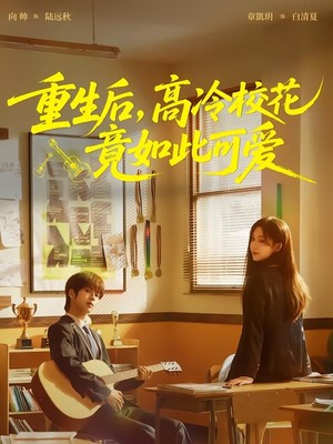 重生后，高冷校花竟如此可爱