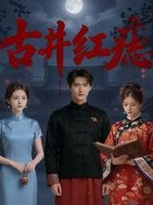 古井红痣AI短剧