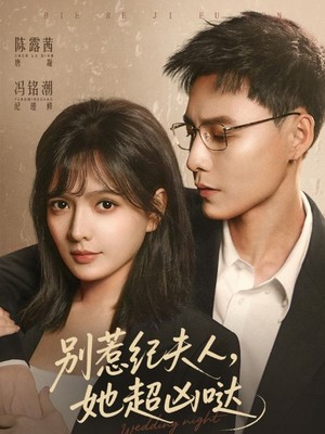 别惹纪夫人，她超凶哒