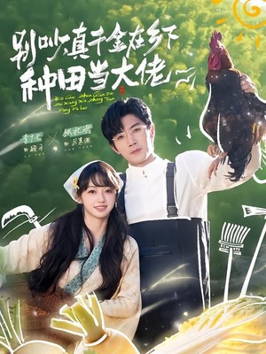 别吵，真千金在乡下种田当大佬