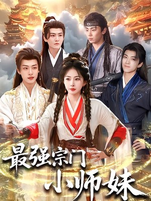 最强宗门小师妹