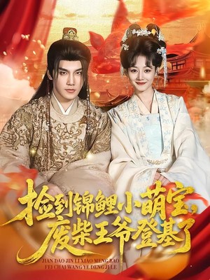 捡到锦鲤小萌宝，废柴王爷登基了