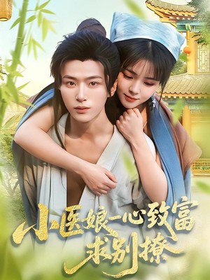 小医娘一心致富，求别撩