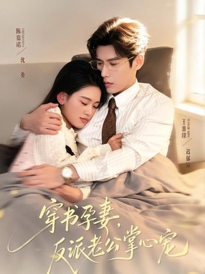 穿书孕妻，反派老公掌心宠