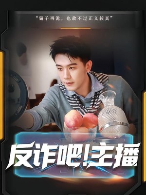 反诈吧！主播