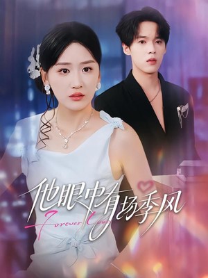 他眼中有场季风