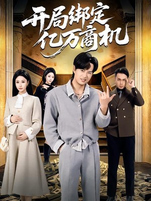 开局绑定亿万商机