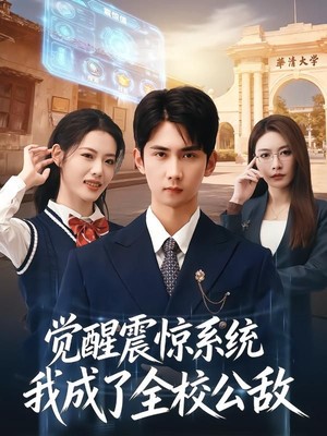 觉醒震惊系统我成了全校公敌