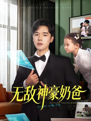 无敌神豪奶爸
