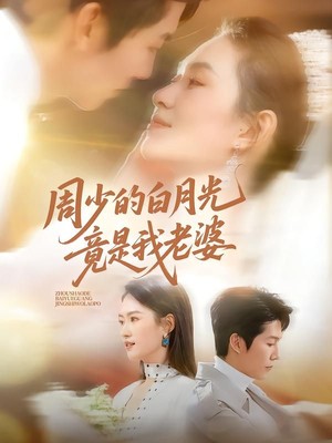 周少的白月光竟是我老婆