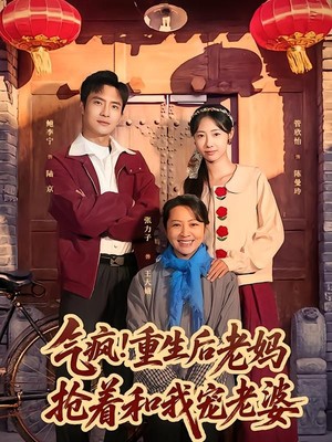 气疯！重生后老妈抢着和我宠老婆