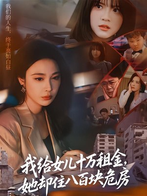 我给女儿十万租金，她却住八百块危房