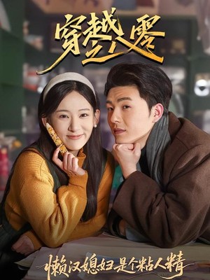 穿越之八零懒汉媳妇是个粘人精