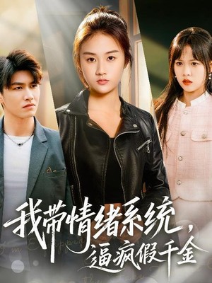 我带情绪系统，逼疯假千金