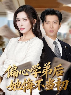 偏心学弟后她悔不当初