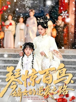 琴惊百鸟，嫡女的逆袭之路