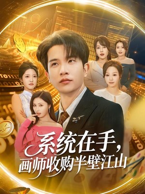 系统在手，画师收购半壁江山