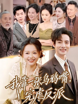 我靠一张乌鸦嘴，完虐反派