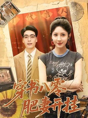 穿书八零肥妻开挂