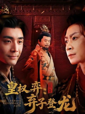 皇权弈弃子登龙