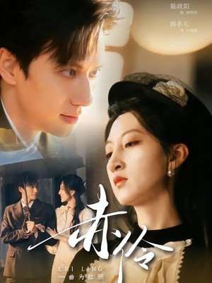 赤伶一曲为红颜