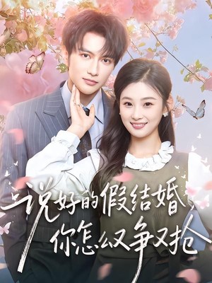 说好的假结婚，你怎么又争又抢