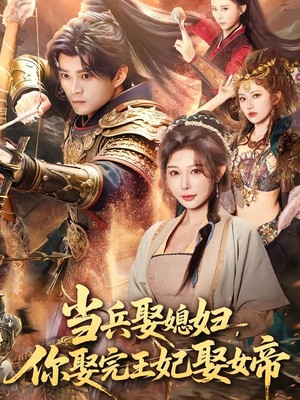 当兵娶媳妇，你娶完王妃娶女帝