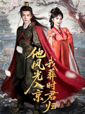 他风光入京我葬时君归