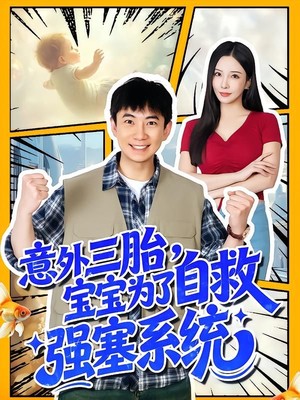 意外三胎，宝宝为了自救强塞系统