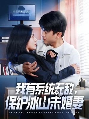 我有系统无敌，保护冰山未婚妻