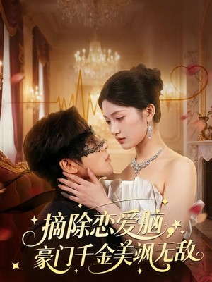 摘除恋爱脑，豪门干金美飒无敌