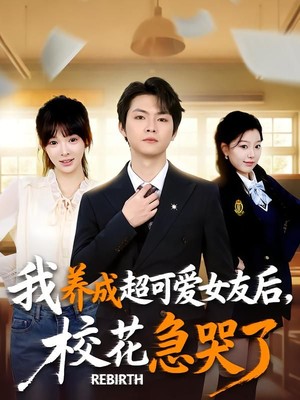 重生不当舔狗，校花崩溃了