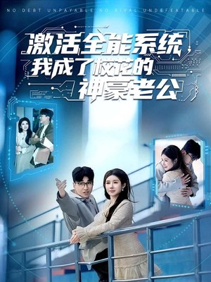 激活全能系统，我成了校花的神豪老公